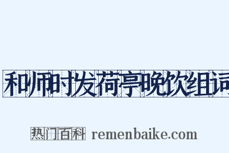 和师时发荷亭晚饮组词是什么意思的图片